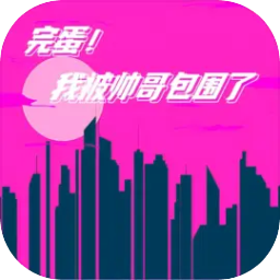 完蛋我被帅哥包围了 v1.0