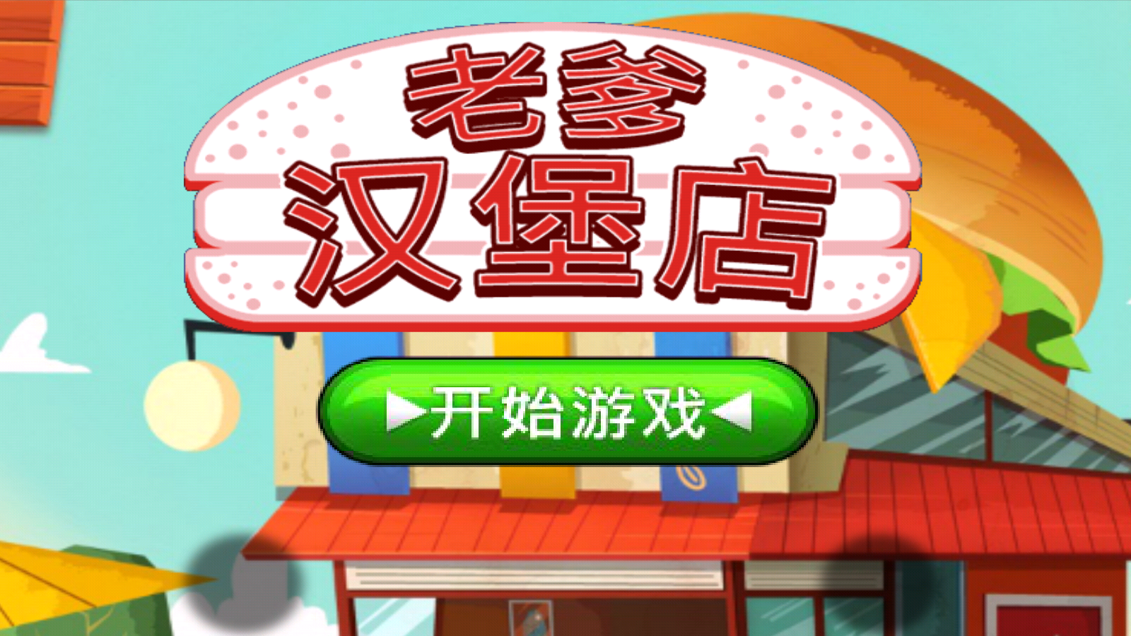 老爹汉堡店手机版(4)