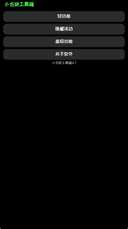 小方块工具箱图1