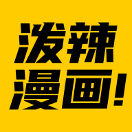 泼辣漫画 v2.3.7