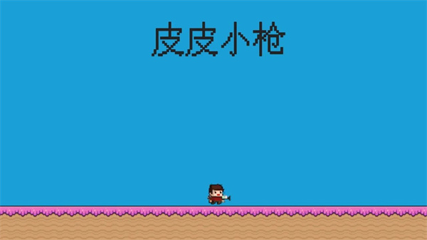 皮皮小枪游戏截图2