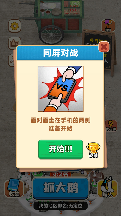 抓大鹅(2)