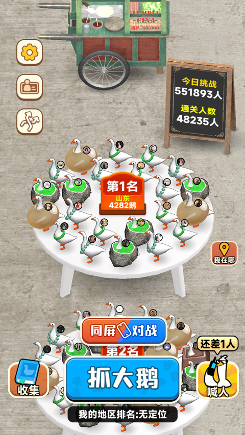 抓大鹅(4)