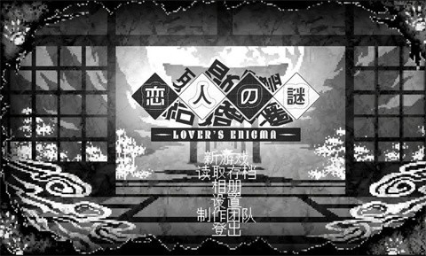 恋人谜局游戏绿色版截图2