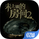 未上锁的房间2游戏