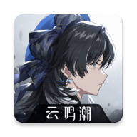 云鸣潮游戏绿色版