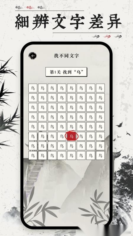 找不同文字