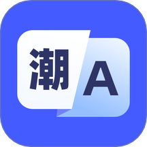 潮汕话翻译