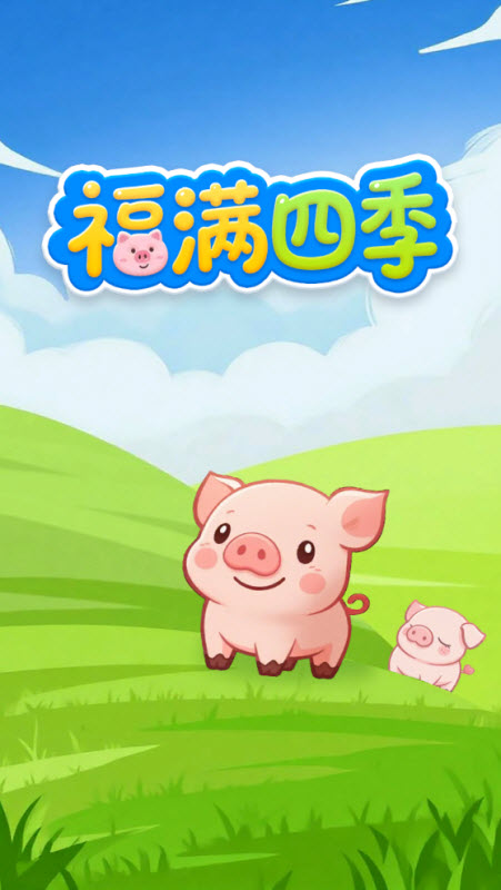福满四季(3)