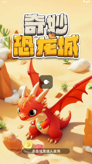 奇妙恐龙城(3)