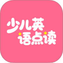 英语点读听说