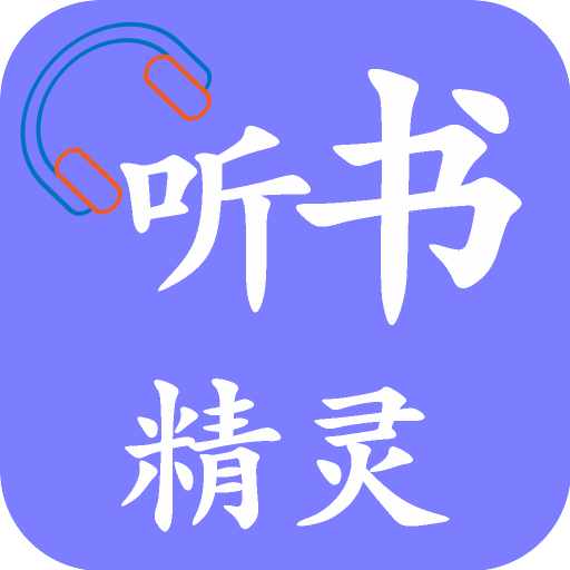 听书精灵 V1.8.5