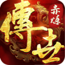 赤炼传世通用版 V1.7.306.5