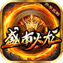 盛南火龙 v4.6.6