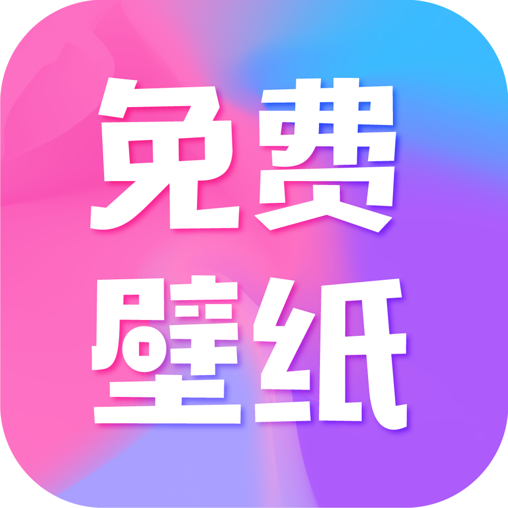 全民壁纸软件官方版