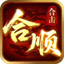 合顺合击游戏完整版 v4.7.1
