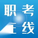 职考在线