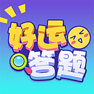 好运答题