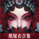无间梦境(纸嫁衣合集)