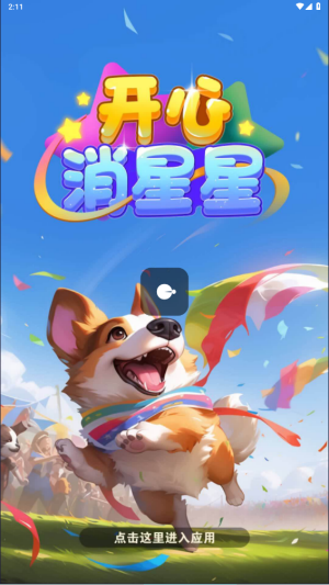 开心消星星图3
