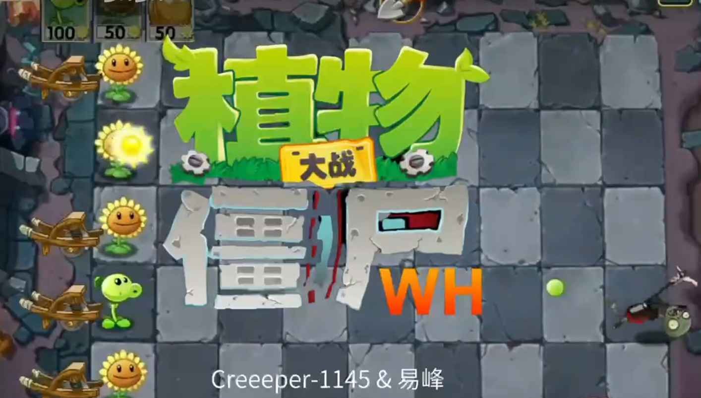 植物大战僵尸WENHUA版(3)