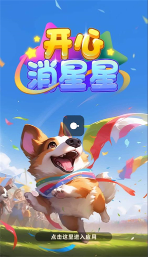 开心消星星(2)