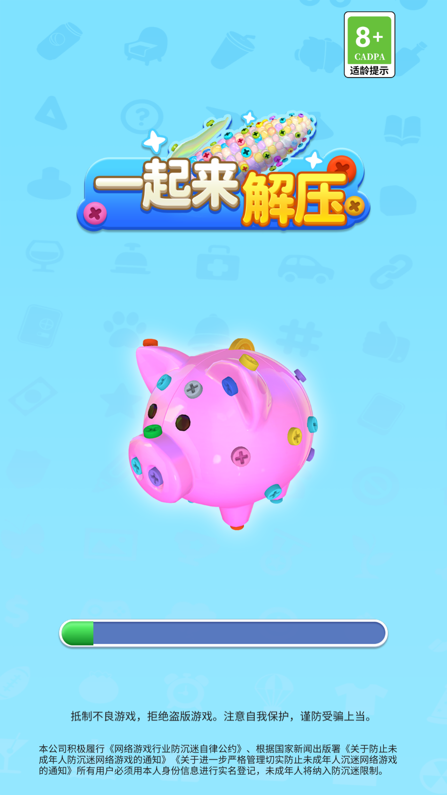 一起来解压(2)