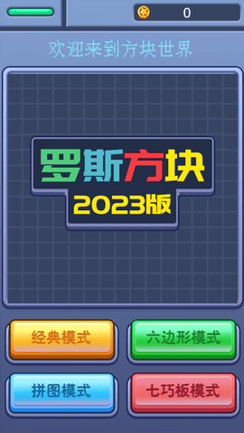 罗斯方块2023版(1)