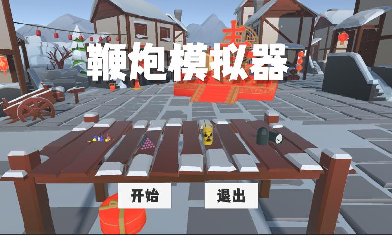 鞭炮模拟器
