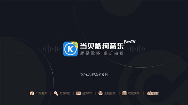 当贝酷狗音乐TV版(5)