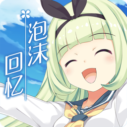 泡沫回忆正版