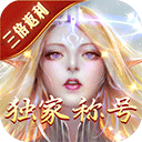 永恒纪元 V3.85.2