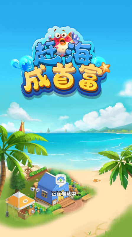 赶海成首富