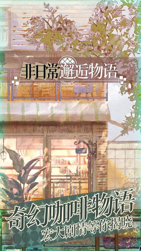 非日常邂逅故事(1)