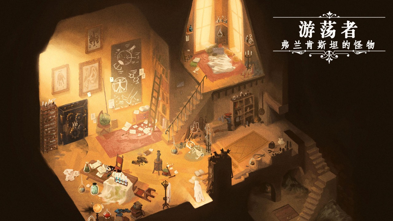游荡者弗兰肯斯坦的怪物安卓直装版截图3