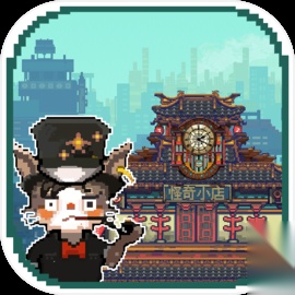 怪奇小店