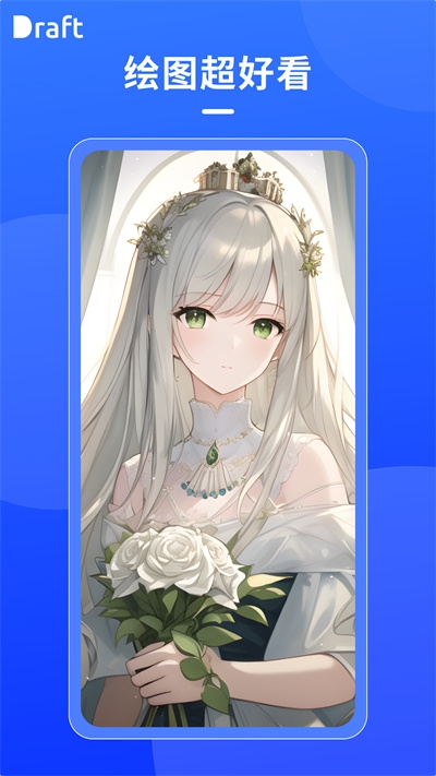 Draftai安卓直装版图1