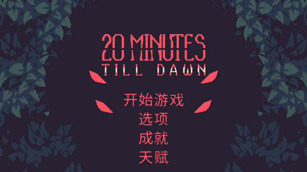 黎明前20分钟游戏官方版图4