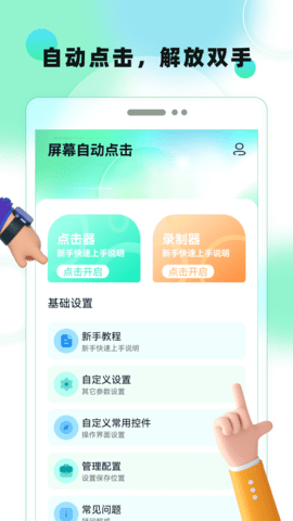 屏幕自动点击图1