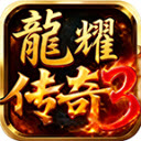 龙耀传奇3游戏官方最新版v4.7.6