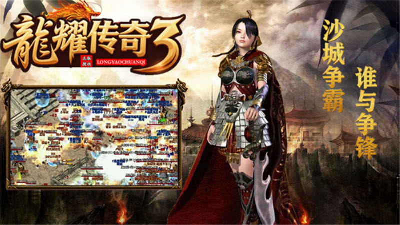 龙耀传奇3游戏官方最新版