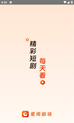 星雨剧场安卓版图3
