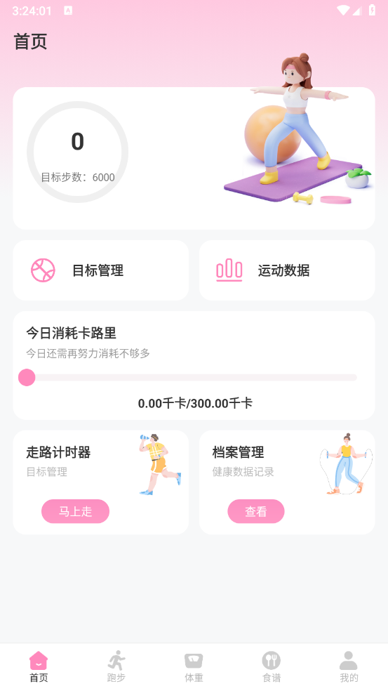 体重管理Goal减肥食谱安卓官方版图1