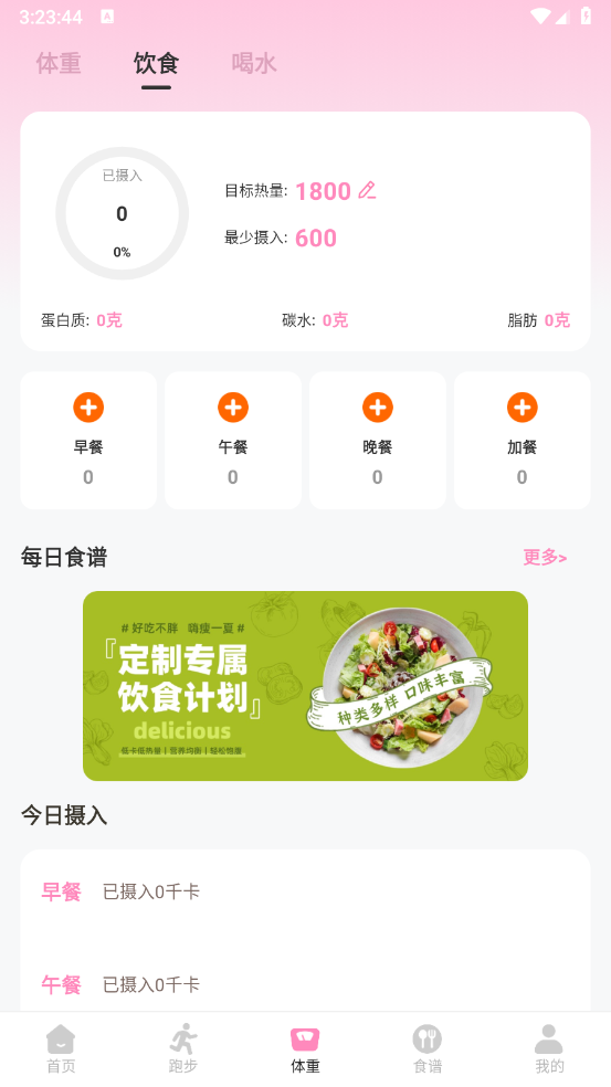 体重管理Goal减肥食谱安卓官方版图4
