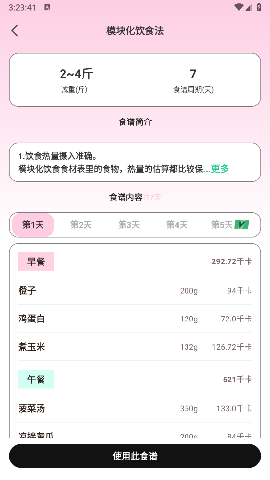 体重管理Goal减肥食谱安卓官方版图5