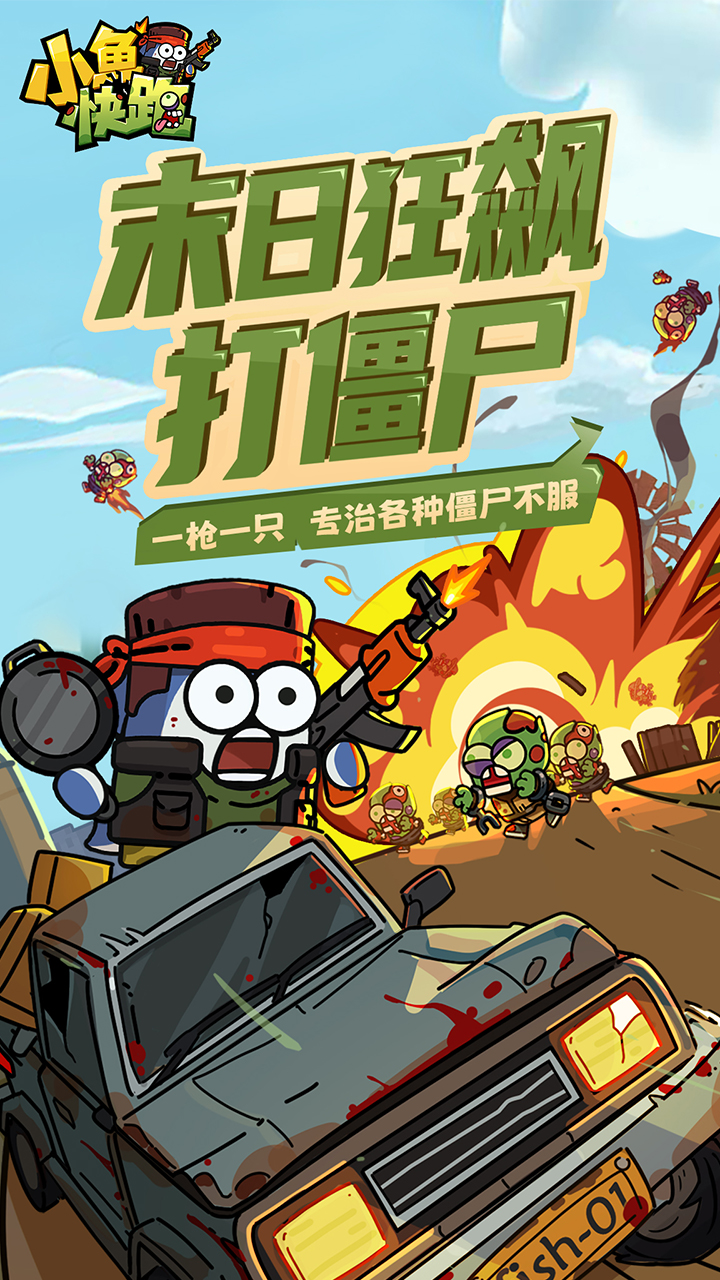 小鱼快跑(2)