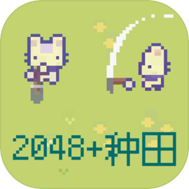 2026种田版
