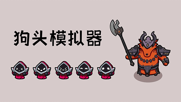 狗头模拟器通用版截图4