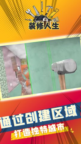 装修人生截图3