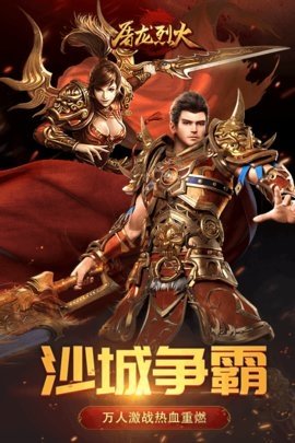屠龙烈火免费原版图3